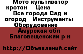  Мото культиватор кротон  › Цена ­ 14 000 - Все города Сад и огород » Инструменты. Оборудование   . Амурская обл.,Благовещенский р-н